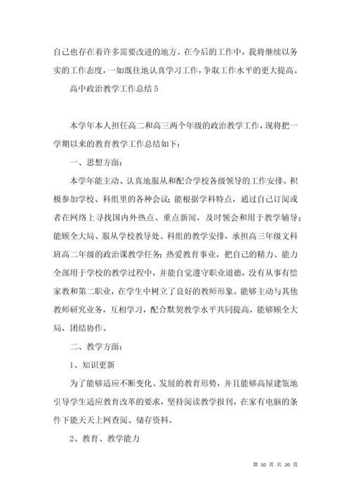 高中政治教学工作总结8篇.docx