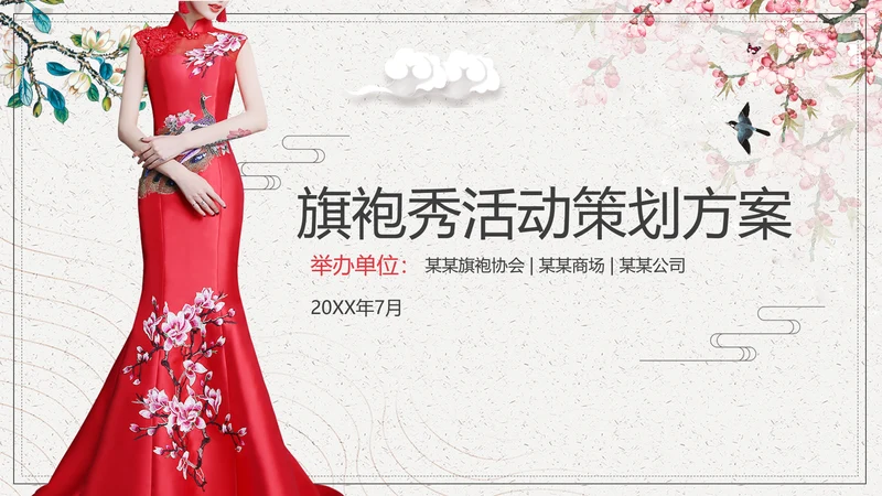 中国风旗袍秀活动策划方案PPT模板