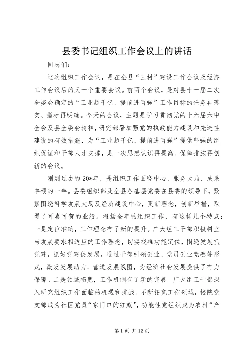 县委书记组织工作会议上的讲话.docx