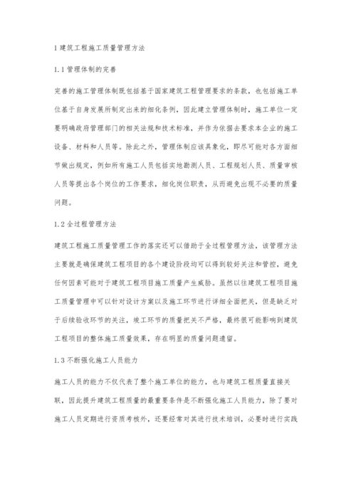 建筑工程施工质量管理方法及控制对策的简述黄义运.docx