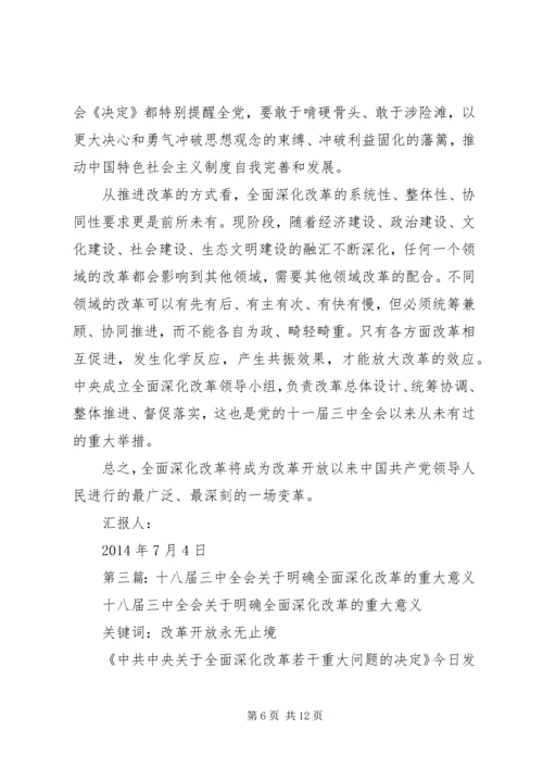 第一篇：十八届三中全会深化改革意义思想汇报.docx