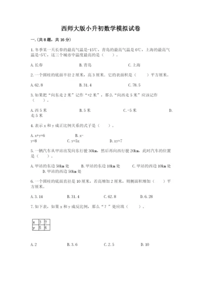 西师大版小升初数学模拟试卷及答案（全国通用）.docx