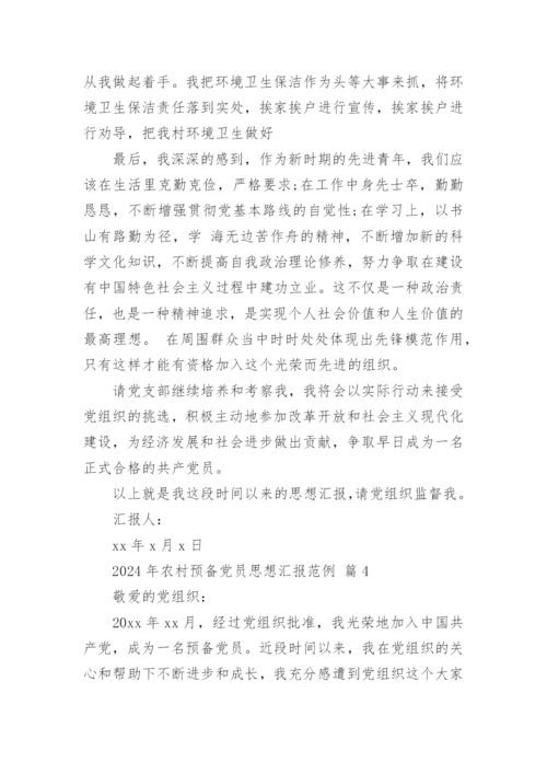 2024年农村预备党员思想汇报范例.docx