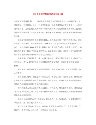 精编之关于中华文明赞演讲稿范文汇编七篇.docx