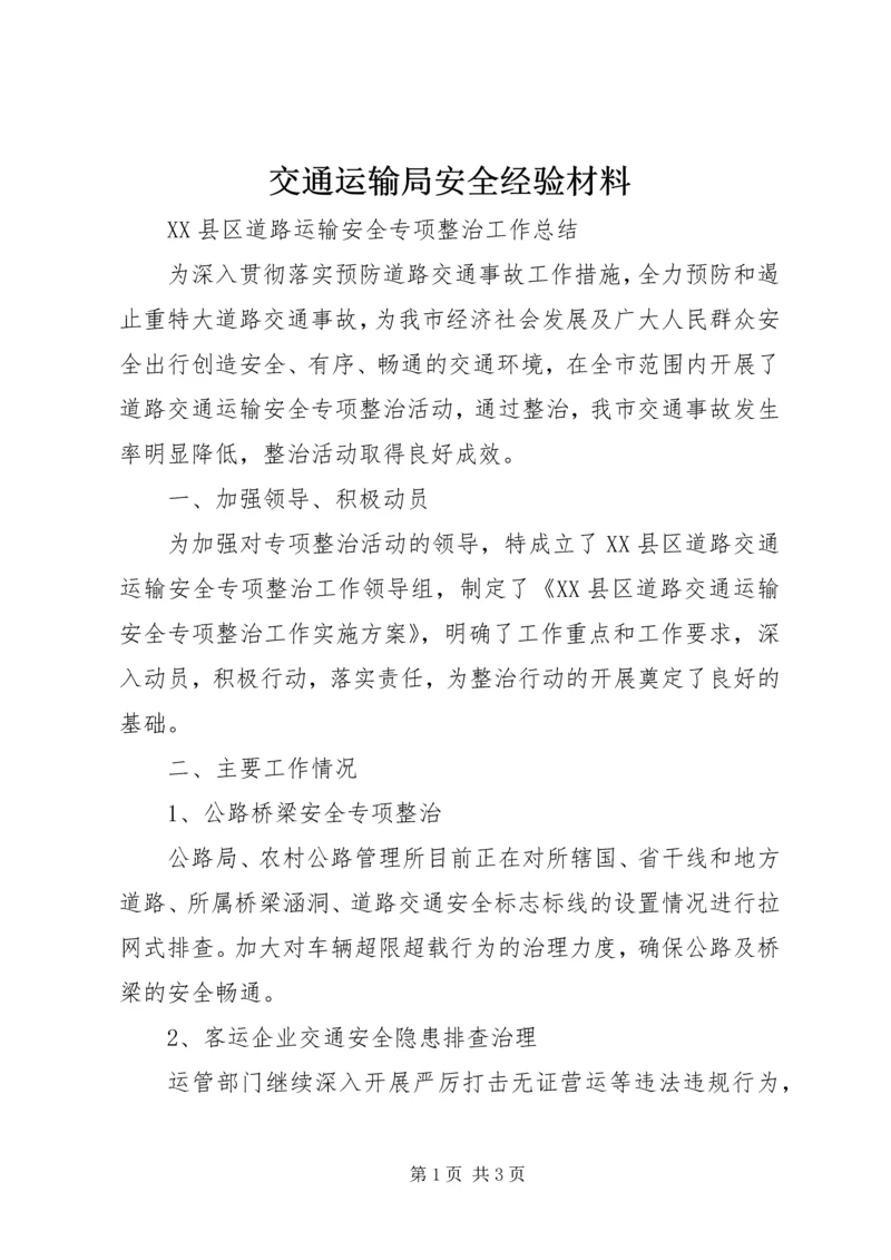 交通运输局安全经验材料.docx