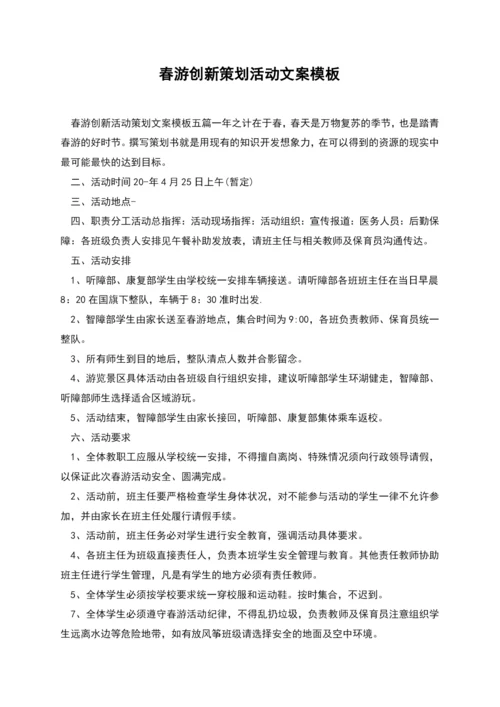 春游创新策划活动文案模板.docx