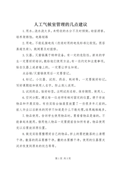 人工气候室管理的几点建议.docx