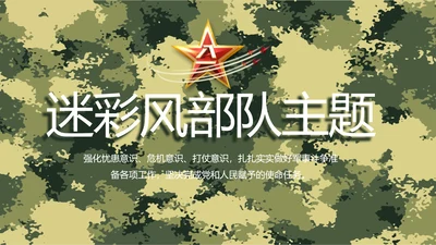 迷彩风军事部队主题工作总结动态PPT