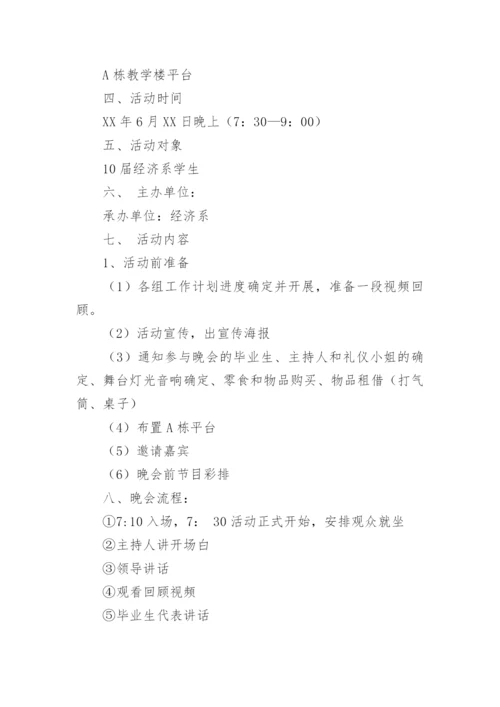 毕业晚会活动策划方案.docx