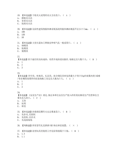 2022年烟花爆竹产品涉药资格考试题库及模拟卷含参考答案51