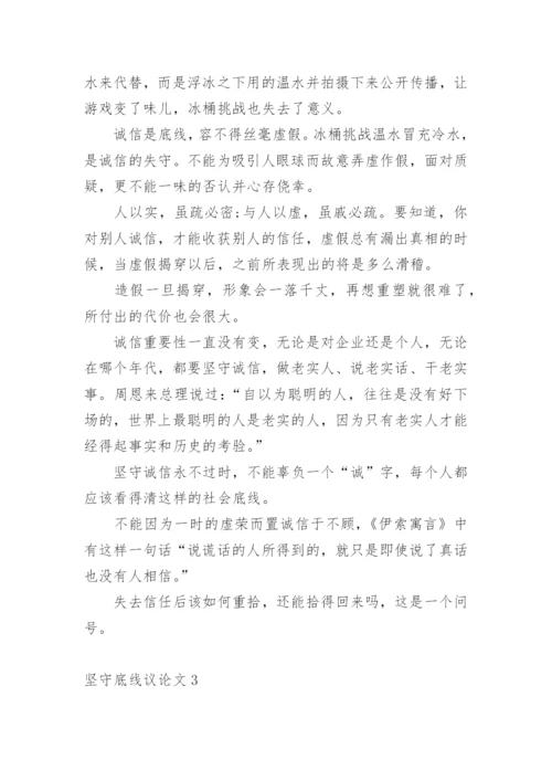 坚守底线议论文精编.docx