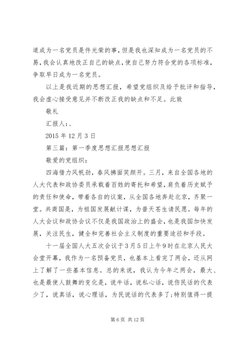 第一季度思想汇报_1 (6).docx