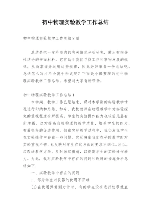 初中物理实验教学工作总结.docx