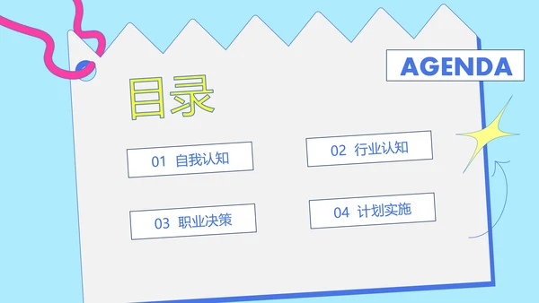 彩色几何风职业规划PPT模版