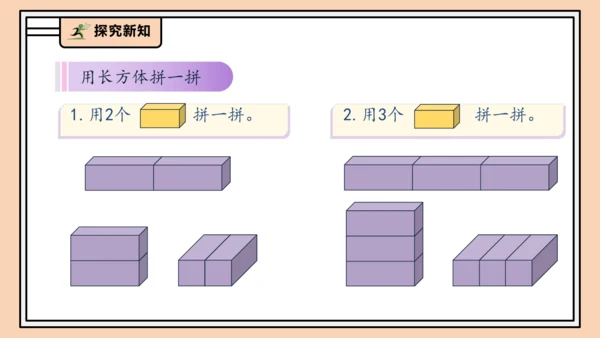 【课堂无忧】人教版一年级上册-3.2 立体图形的拼搭（课件）(共37张PPT)