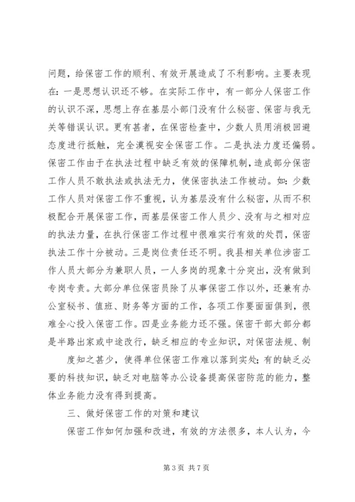 做好审计保密工作的思考 (2).docx