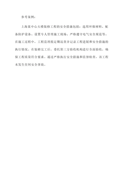 楼宇装修安全措施方案