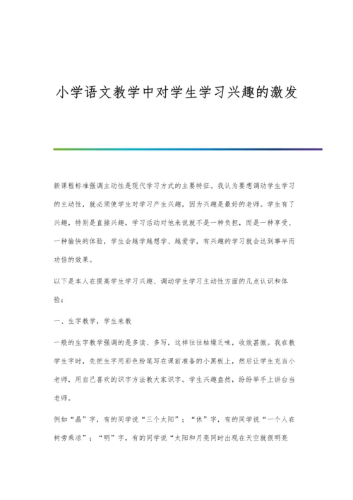 小学语文教学中对学生学习兴趣的激发.docx