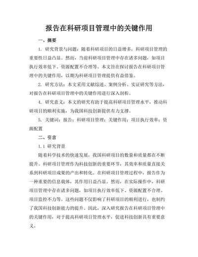 报告在科研项目管理中的关键作用