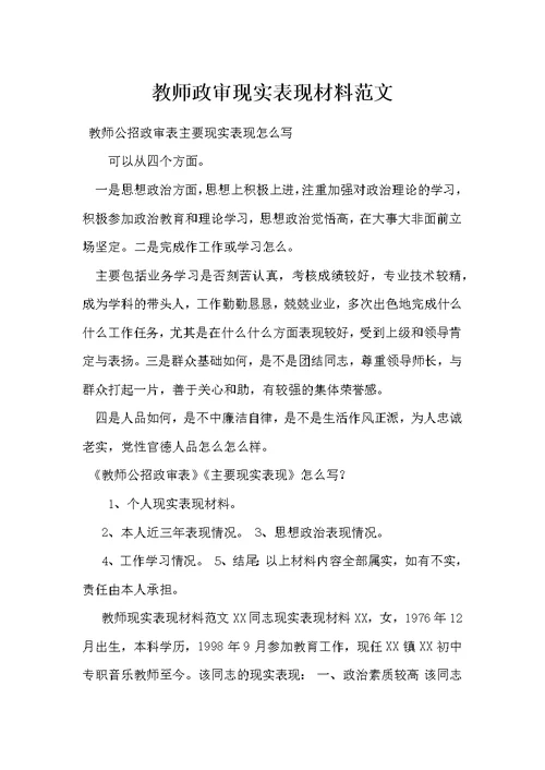 教师政审现实表现材料范文