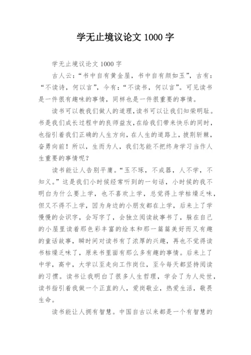 学无止境议论文1000字.docx