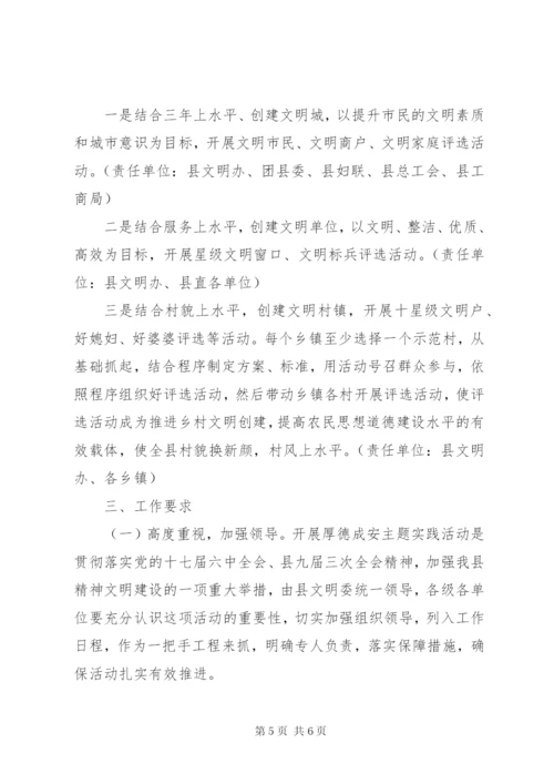 厚德成安主题实践活动方案.docx