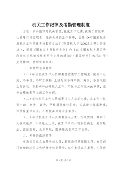 机关工作纪律及考勤管理制度.docx