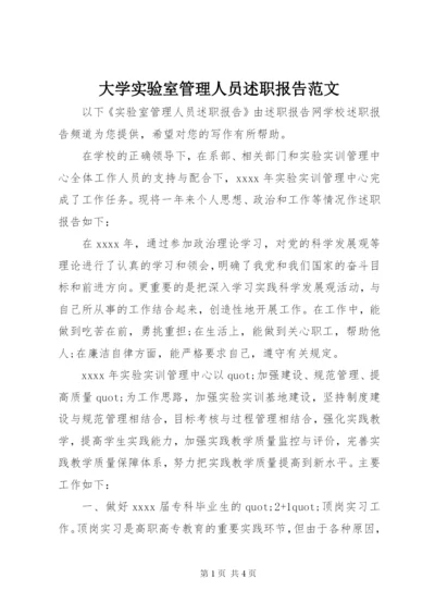 大学实验室管理人员述职报告范文.docx