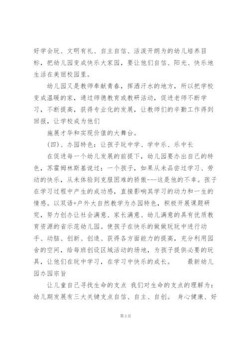幼儿园办园宗旨.docx