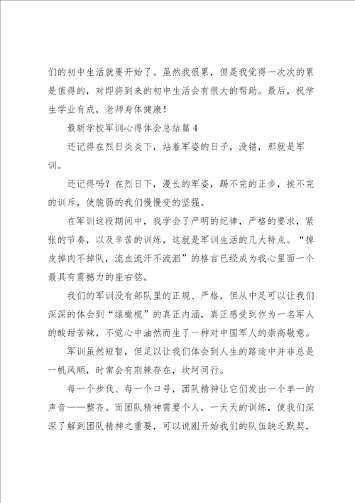 学校军训心得体会总结7篇