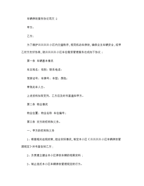 车辆停放服务协议范文