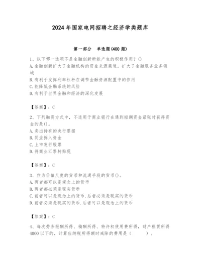 2024年国家电网招聘之经济学类题库附参考答案（a卷）.docx