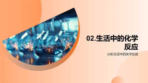 生活化学揭秘