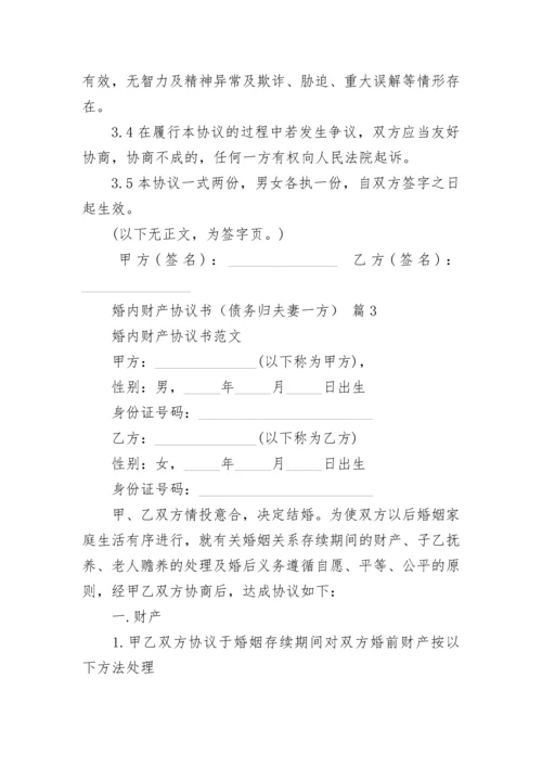 婚内财产协议书（债务归夫妻一方）.docx