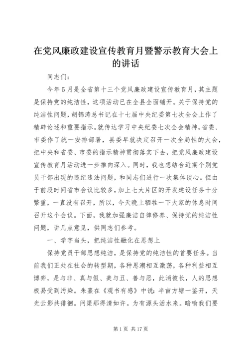 在党风廉政建设宣传教育月暨警示教育大会上的讲话 (2).docx