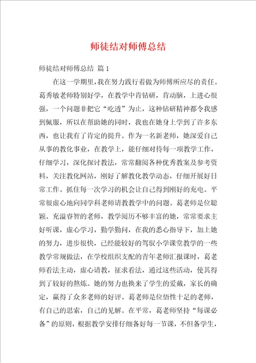 师徒结对师傅总结2