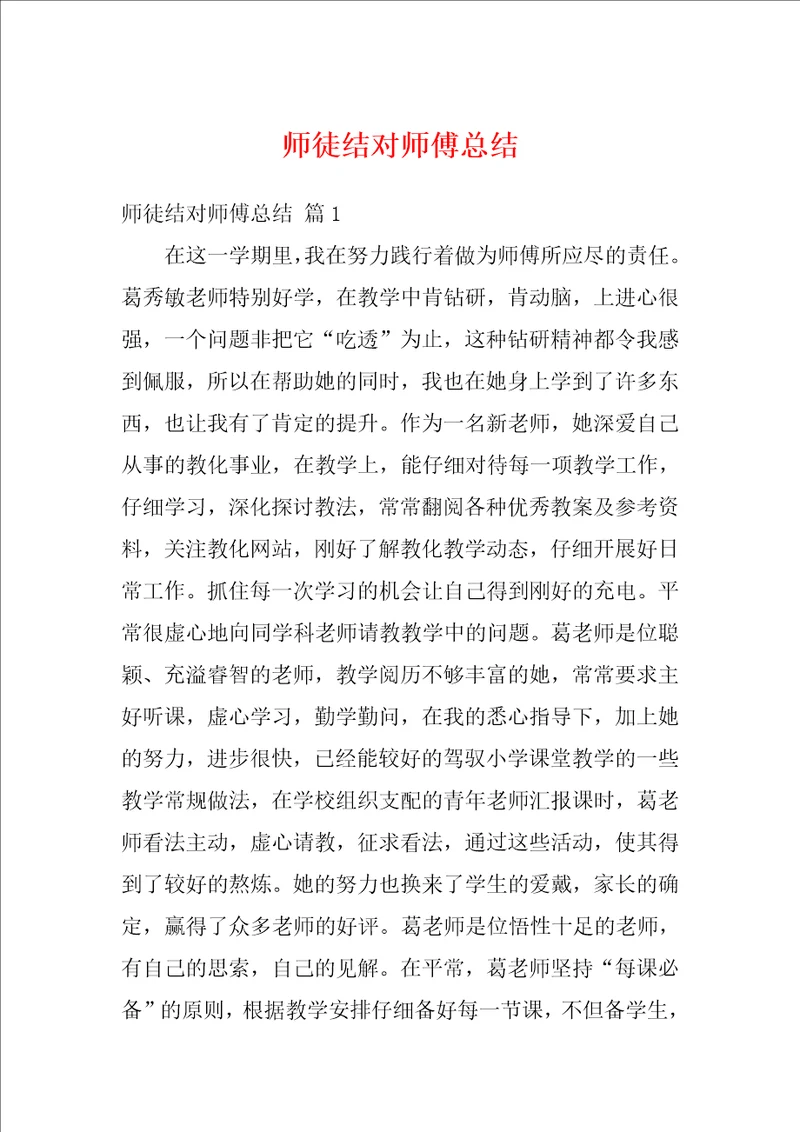 师徒结对师傅总结2