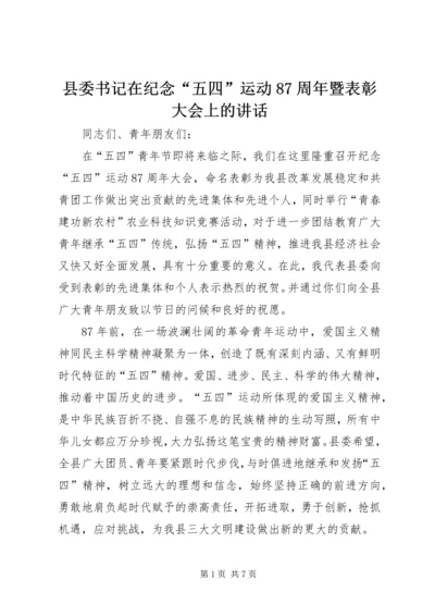 县委书记在纪念“五四”运动87周年暨表彰大会上的讲话 (2).docx