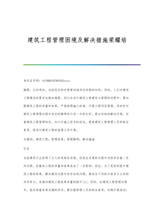 建筑工程管理困境及解决措施梁耀培.docx
