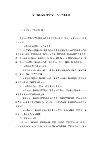 关于幼儿大班安全工作计划4篇