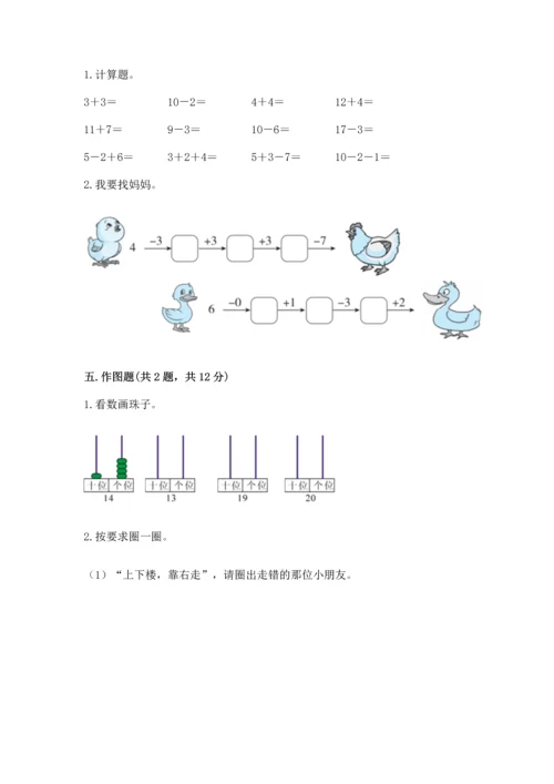 人教版一年级上册数学期末测试卷精品（易错题）.docx