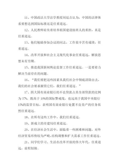任重道远造句.docx