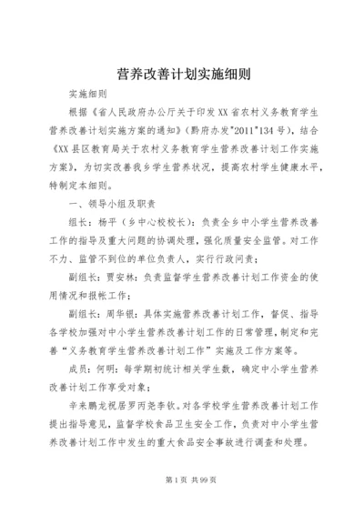 营养改善计划实施细则.docx