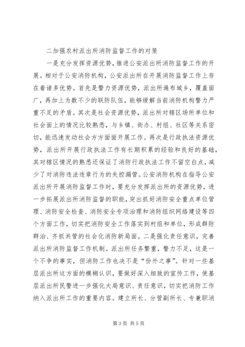 做好农村公安派出所消防监督工作的一点建议.docx