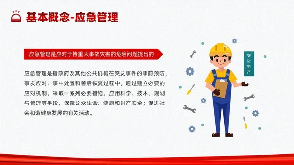 红色简约应急管理培训PPT课件