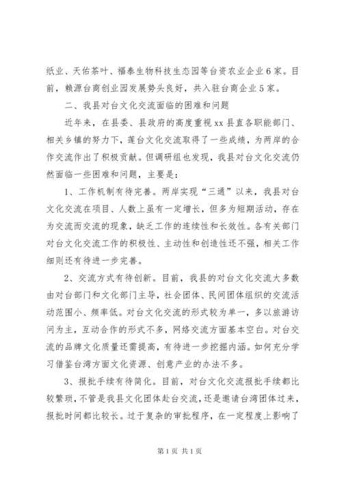 关于我县对台文化交流情况的调研报告.docx