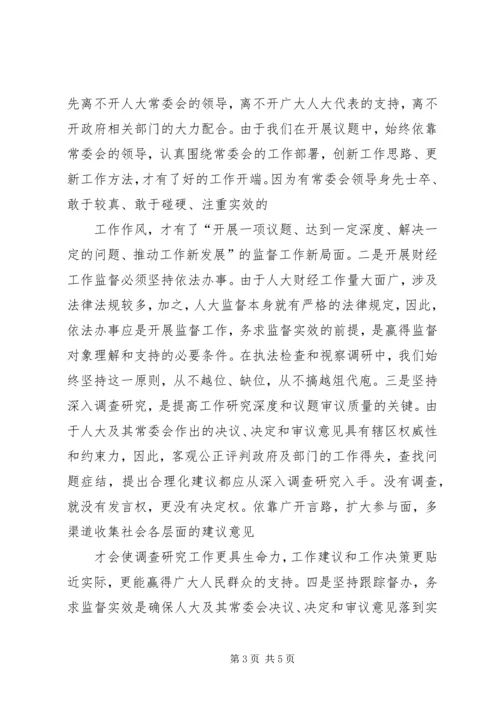 人大财政经济工作调研报告.docx