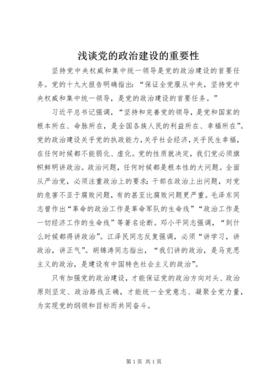 浅谈党的政治建设的重要性.docx