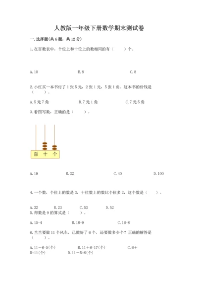 人教版一年级下册数学期末测试卷（真题汇编）.docx