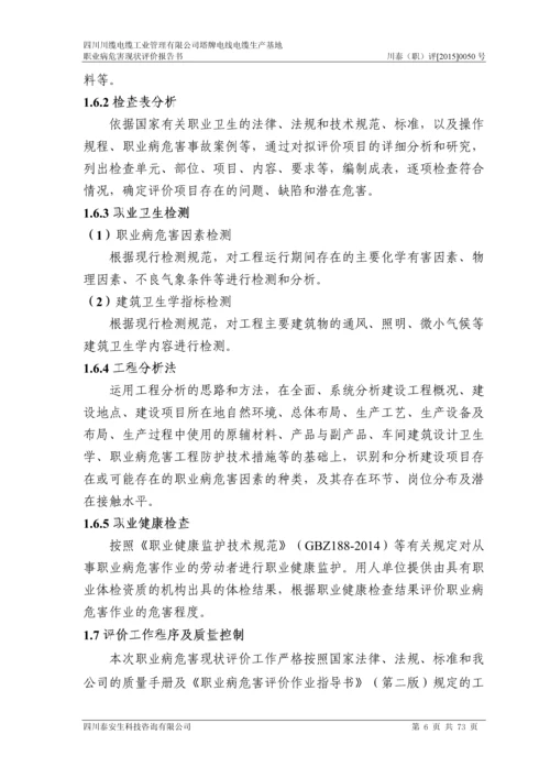 四川川缆电缆工业管理有限公司塔牌电线电缆生产基地职业病危害现状评价报告书.docx